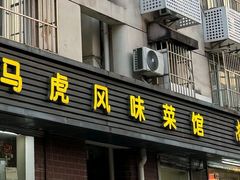 -马虎风味菜馆(王府园小区店)