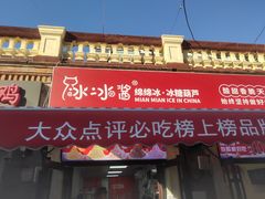 -冰冰酱老味刨冰绵绵冰(中山路总店)