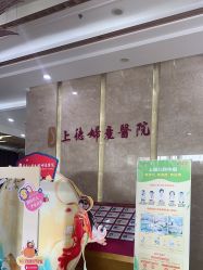 -菁华上德生殖妇产医院