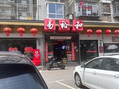 -易裕和·长沙米粉(竹塘西路店)