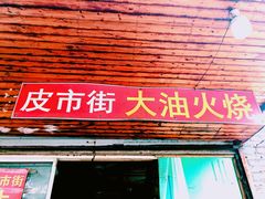 门面-皮市街大油火烧