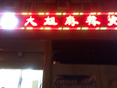 门面-大姐麻辣烫(莲宝中路店)