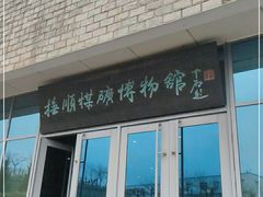 -抚顺煤矿博物馆