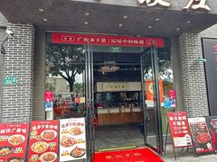 -广府乡下·饭庄(新港东路店)