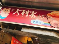 -大利来记餐厅(大三巴店)