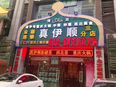 门面-丝路香妃清真餐厅·新疆菜