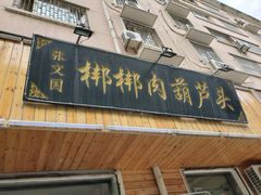 门面-张文国·梆梆肉葫芦头