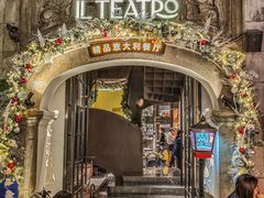 -IL TEATRO 精品意大利餐厅