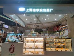 -上海哈尔滨食品厂(淮海中路店)