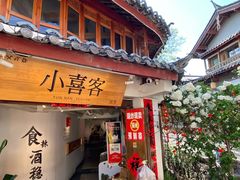 -小喜客·云南特色菜(纳西庭院店)