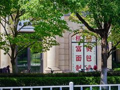 -富贵面包公司(运河店)