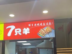 -古彭7只羊·招牌白串·碳锅羊肉旗舰店