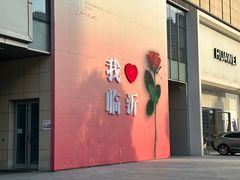 -书圣文化城(临沂园博园店)