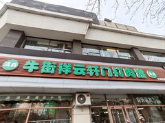 -清真牛街祥云轩门钉肉饼(左家庄店)