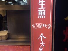 门面-小杨生煎(黄河路店)