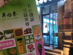 -吴裕泰茶庄(前门大街店)