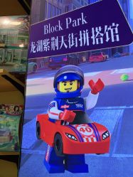 -Block Park 租乐高(D32店)