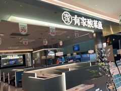 -有家酸菜鱼(张家港中骏世界城店)