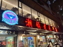 -潮镇老尾牛杂(环城西路店)