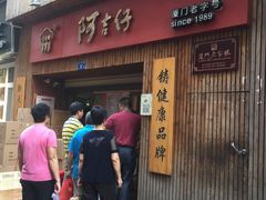 门面-阿吉仔(大元路店)