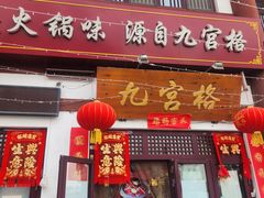 -九宫格老灶火锅