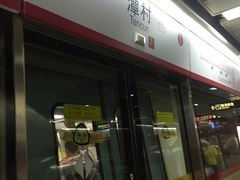 -潭村(地铁站)
