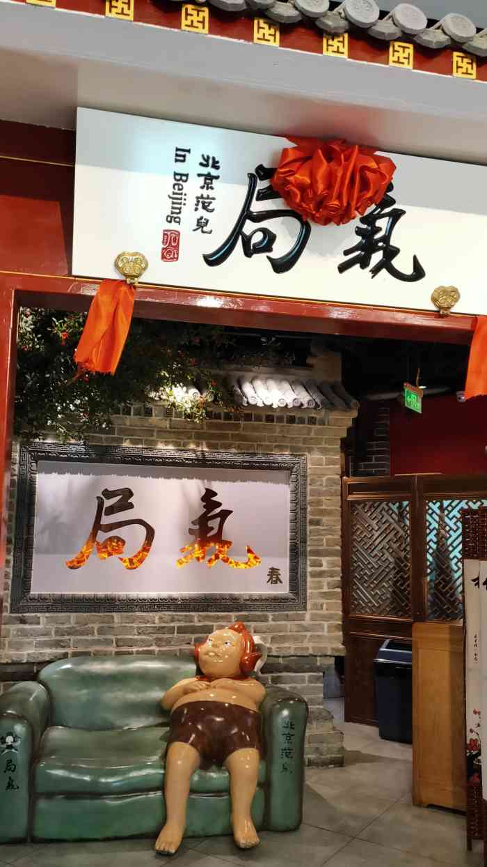 局气烤鸭北京菜双安商场店