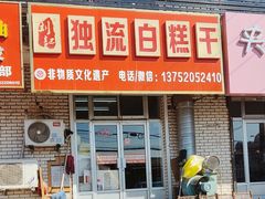 -刘记独流白糕干