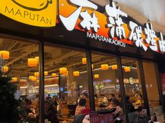 -麻蒲碳烤肉(远景路1号店)