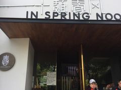 门面-十面春风·江南面馆(崇宁路店)
