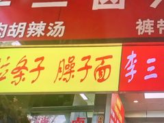 门面-李三卤汁豆腐脑