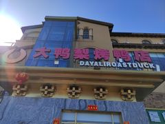 -大鸭梨烤鸭(金色漫香店)