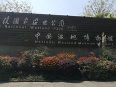 -中国湿地博物馆