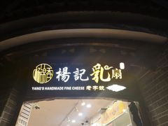 门面-杨记乳扇·雕梅
