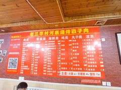 菜单-老三李村河底戳子肉(总店)