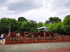-柳州工业博物馆