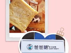 -爸爸糖吐司面包(北京崇文门店)