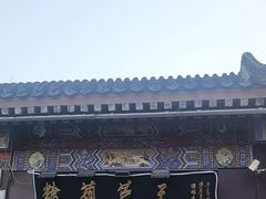 -糖葫芦王保定名吃(古莲花池店)