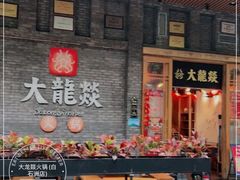 门面-大龙燚火锅(白石洲店)