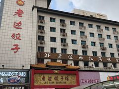 门面-老边饺子馆(中街店)