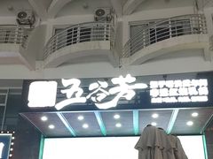 -五谷芳乳鸽王(海景店)
