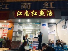 -江南红鱼汤(洋中花园店)