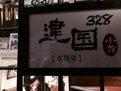 门面-建国328 本帮小馆·面馆
