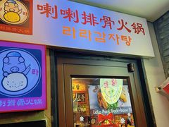 -喇喇排骨火锅·传统韩式脊骨汤(望京西园总店)