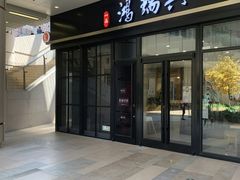 门面-鴻瑞興面馆(保利时光里店)