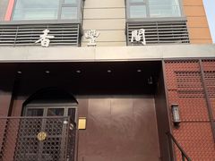 -香丰阁·烤鸭·川湘菜(清河店)