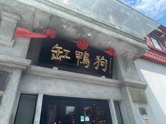 -缸鸭狗(天一广场店)