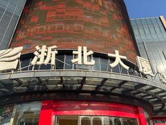 -浙北大厦购物中心(安吉店)