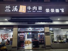 门面-荣荣面馆(丹溪大道店)