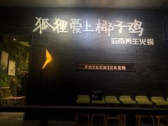 -狐狸爱上椰子鸡(滨江星光大道店)